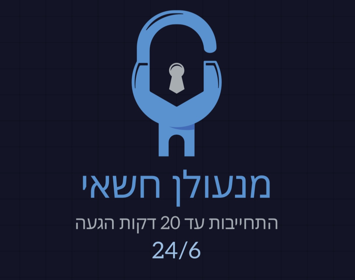 מנעולן חשאי
